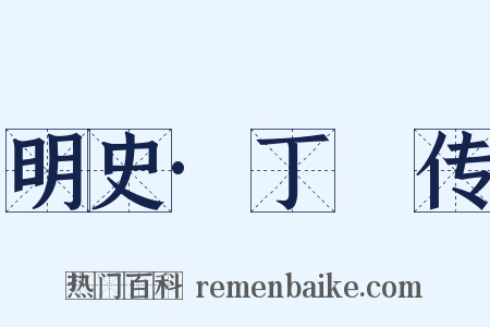 明史·丁瑄传是什么意思的图片